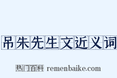 吊朱先生文近义词是什么意思的图片